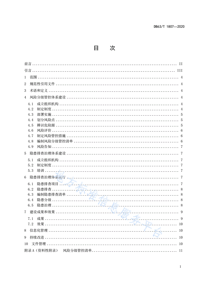 DB63/T 1807-2020 尾矿库企业安全生产风险分级管控和隐患排查治理实施指南-第2页