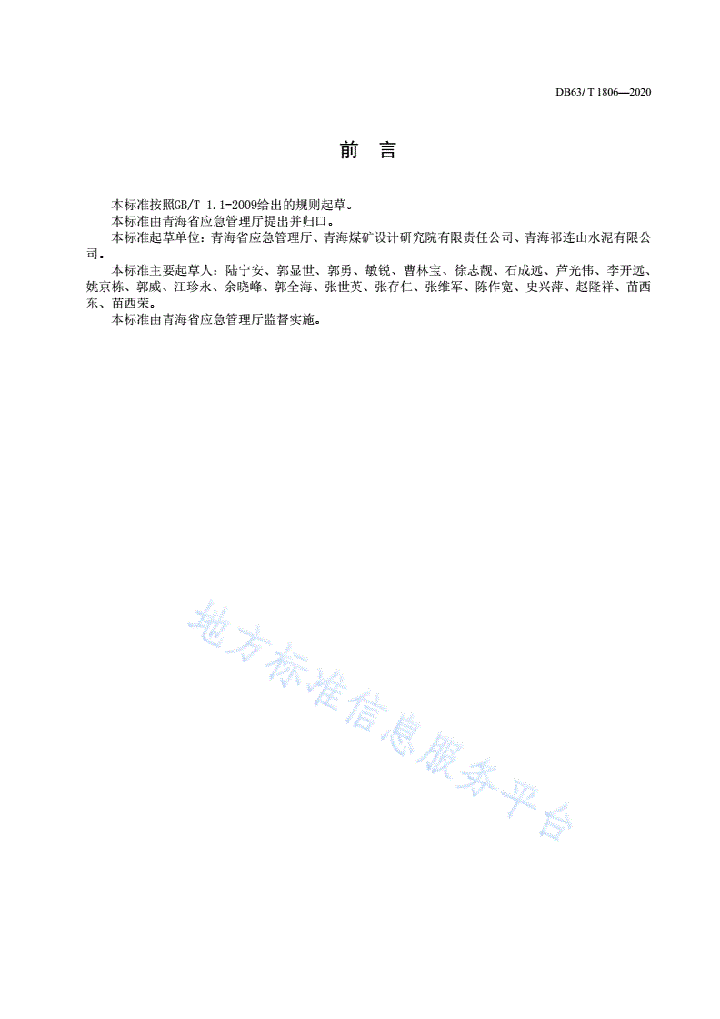 DB63/T 1806-2020 金属非金属露天矿山企业安全生产风险分级管控和隐患排查治理实施指南-第3页