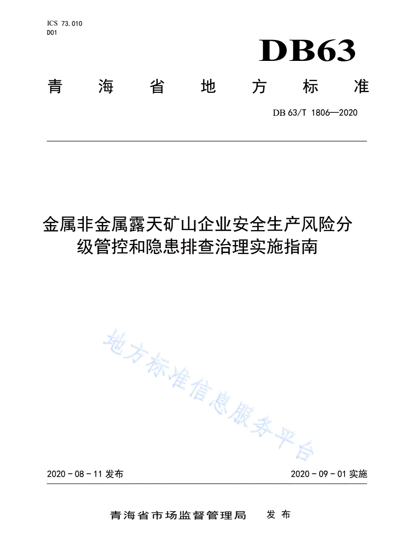 DB63/T 1806-2020 金属非金属露天矿山企业安全生产风险分级管控和隐患排查治理实施指南-第1页