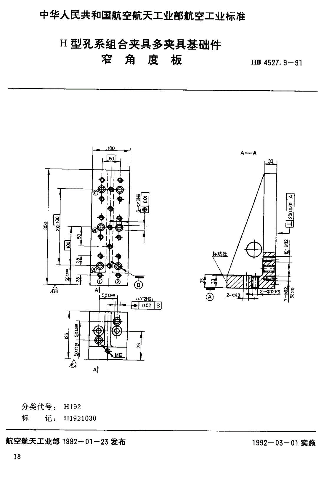 HB 4527.9-1991 Ｈ型孔系组合夹具多夹具基础件 窄角度板-第1页