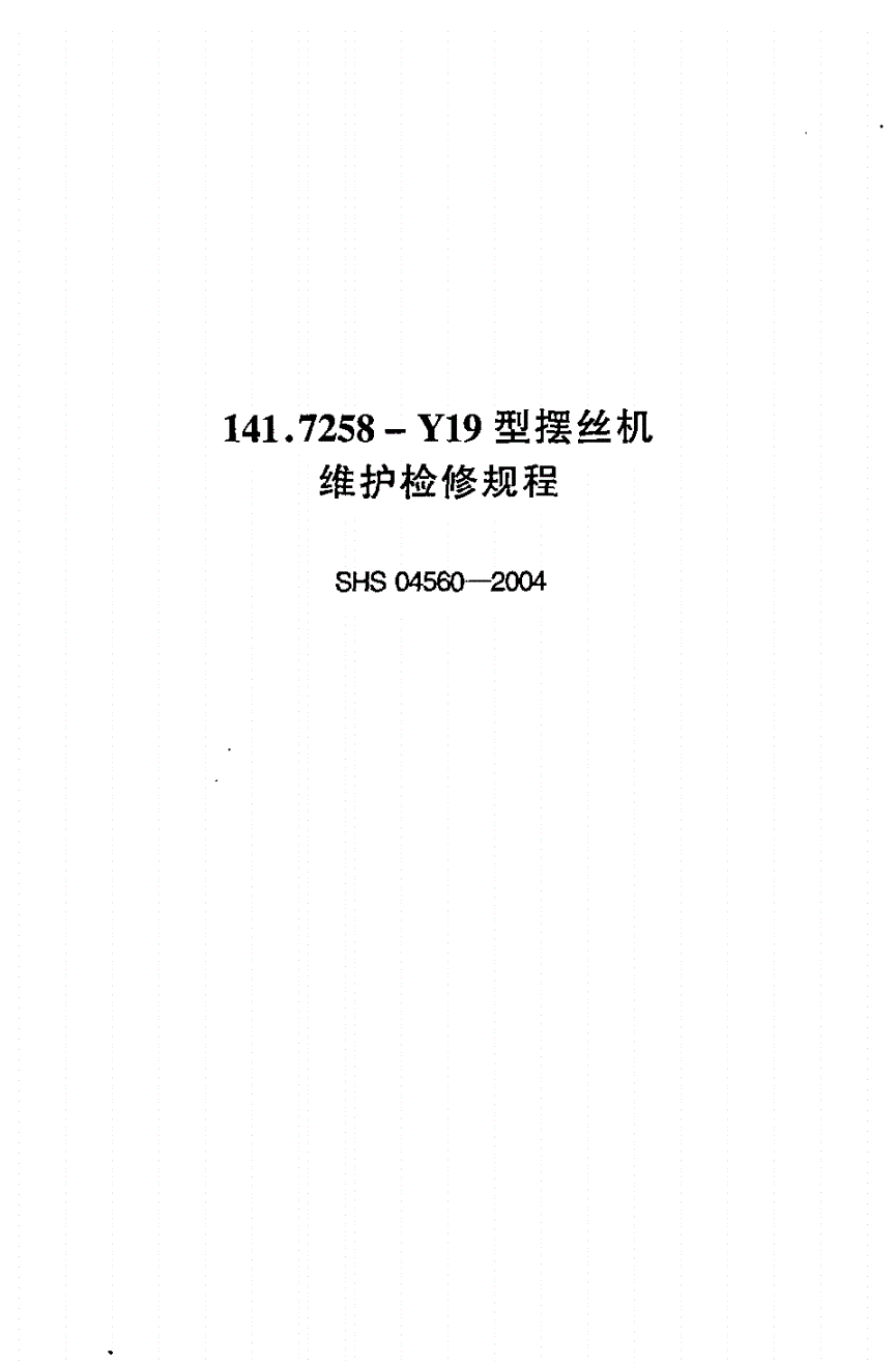 SHS 04560-2004 7258-Y19型摆丝机维护检修规程-第1页