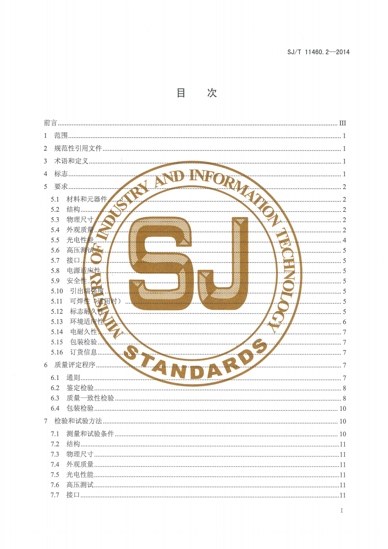 SJ/T 11460.2-2014 液晶显示用背光组件 第2部分：CCFL背光组件空白详细规范-第2页