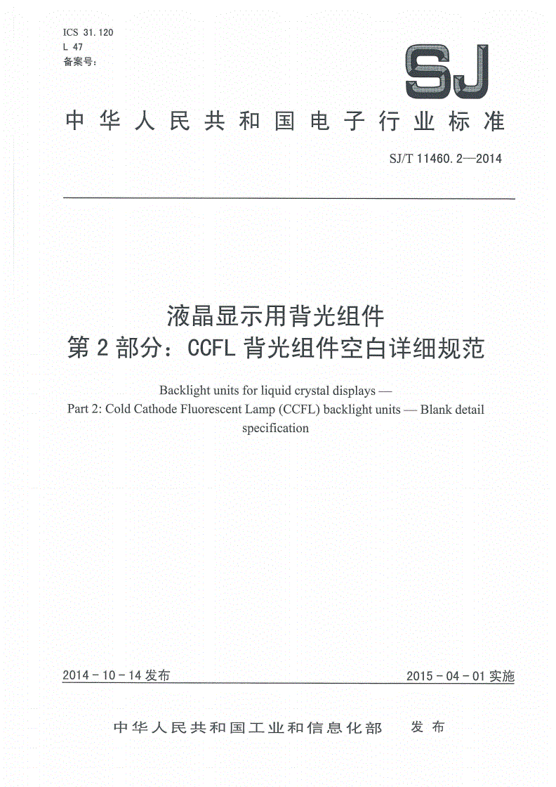 SJ/T 11460.2-2014 液晶显示用背光组件 第2部分：CCFL背光组件空白详细规范-第1页