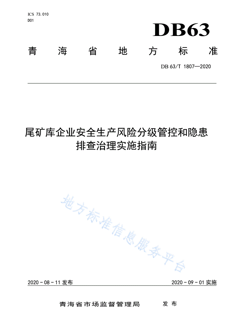 DB63/T 1807-2020 尾矿库企业安全生产风险分级管控和隐患排查治理实施指南-第1页
