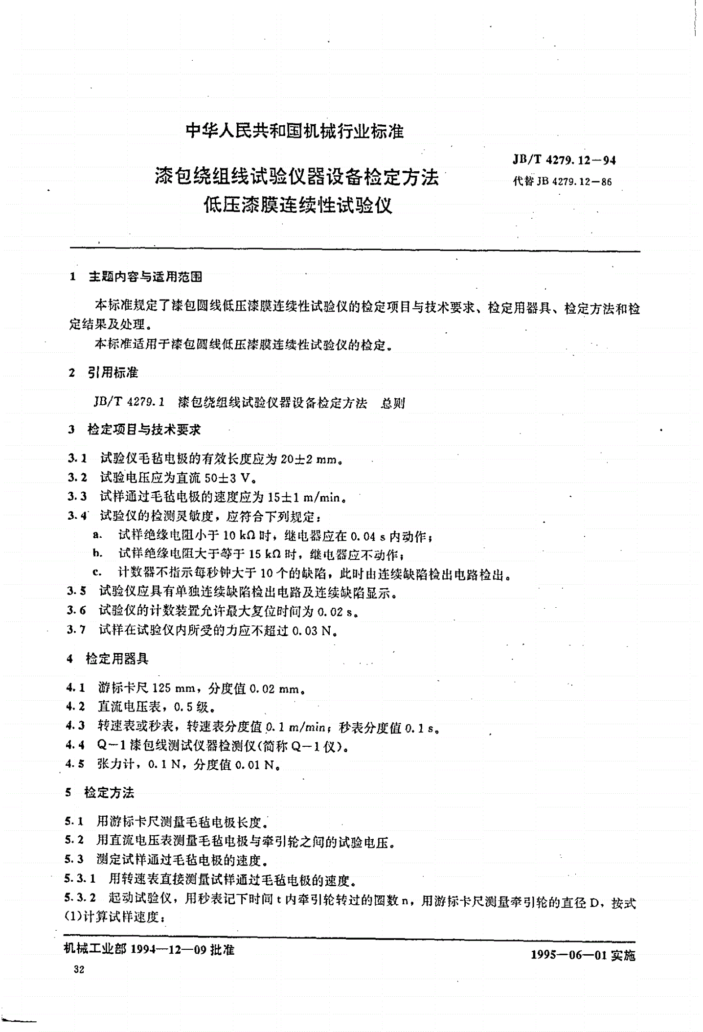 JB/T 4279.12-1994 漆包线组线试验仪器设备检定方法 低压漆膜连续性试验仪-第1页