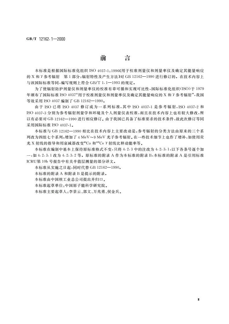 GB/T 12162.1-2000 用于校准剂量仪和剂量率仪及确定其能量响应的X和Υ参考辐射 第1部分：辐射特性及产生方法-第3页