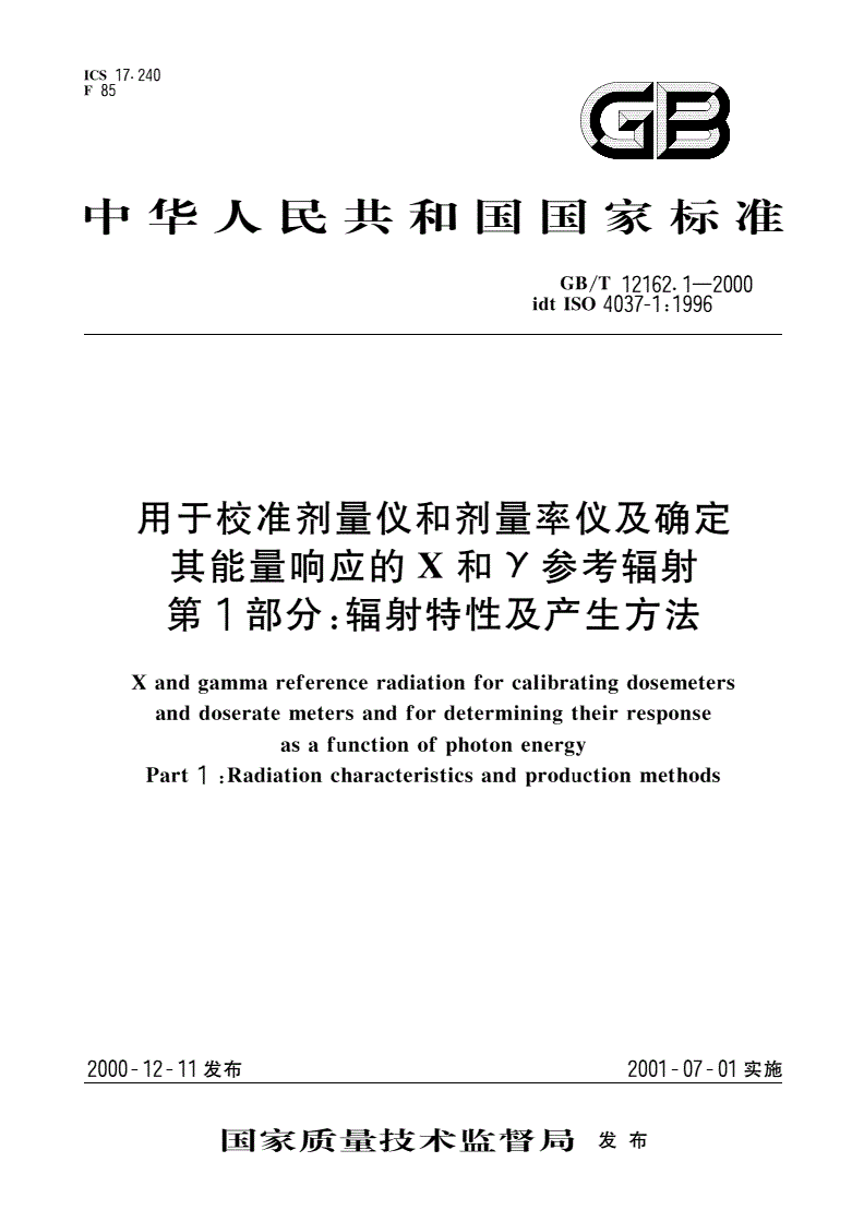 GB/T 12162.1-2000 用于校准剂量仪和剂量率仪及确定其能量响应的X和Υ参考辐射 第1部分：辐射特性及产生方法-第1页