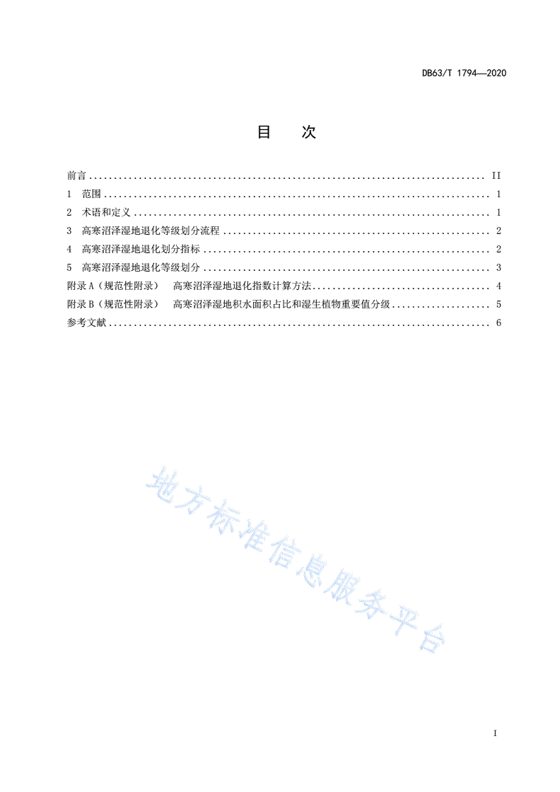 DB63/T 1794-2020 高寒沼泽湿地退化等级划分-第2页