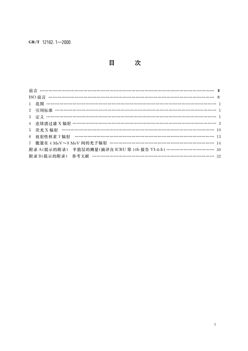 GB/T 12162.1-2000 用于校准剂量仪和剂量率仪及确定其能量响应的X和Υ参考辐射 第1部分：辐射特性及产生方法-第2页