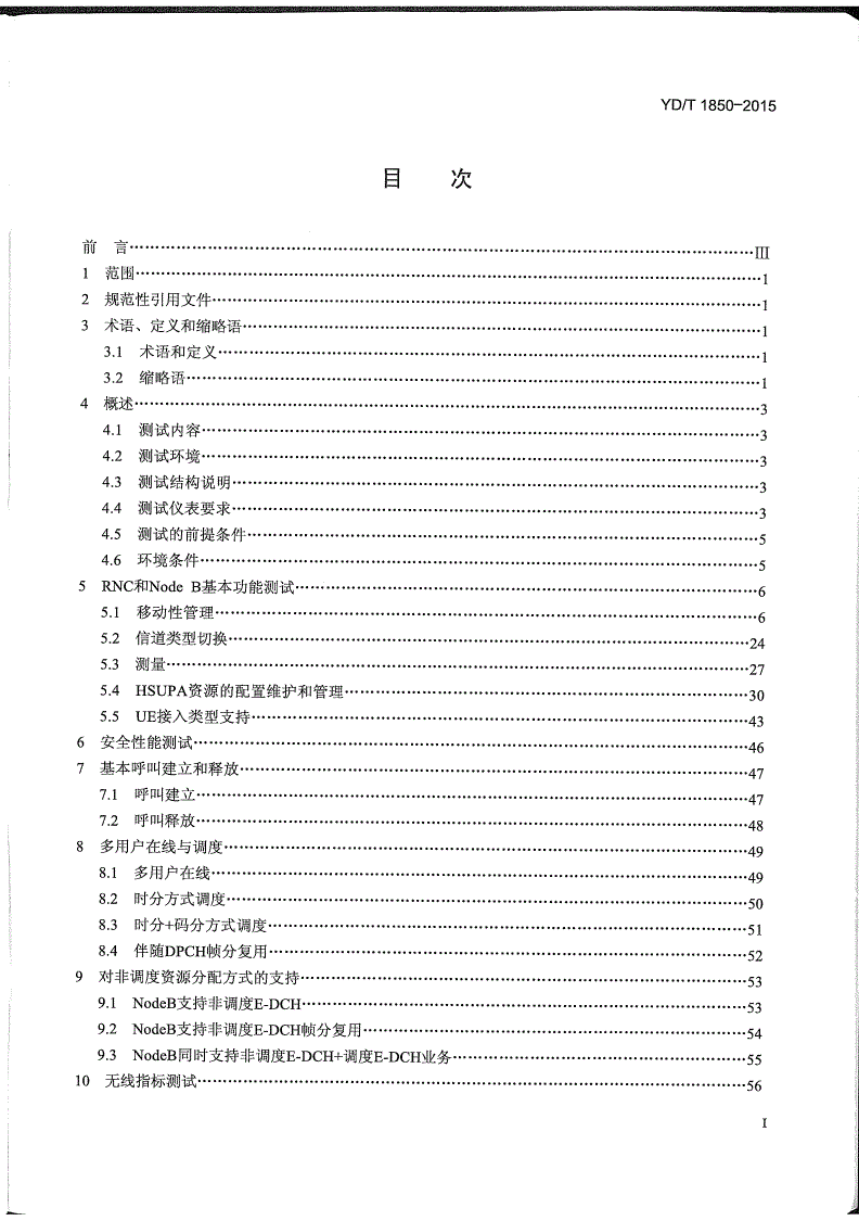YD/T 1850-2015 2GHz TD-SCDMA数字蜂窝移动通信网 高速上行分组接入（HSUPA） 无线接入子系统设备测试方法-第2页