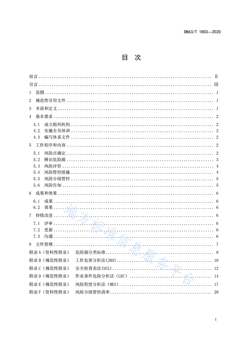 DB63/T 1803-2020 非煤矿山企业安全生产风险分级管控体系细则-第2页