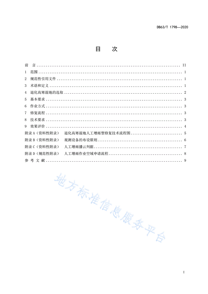 DB63/T 1798-2020 退化高寒湿地人工增雨型修复技术规程-第3页