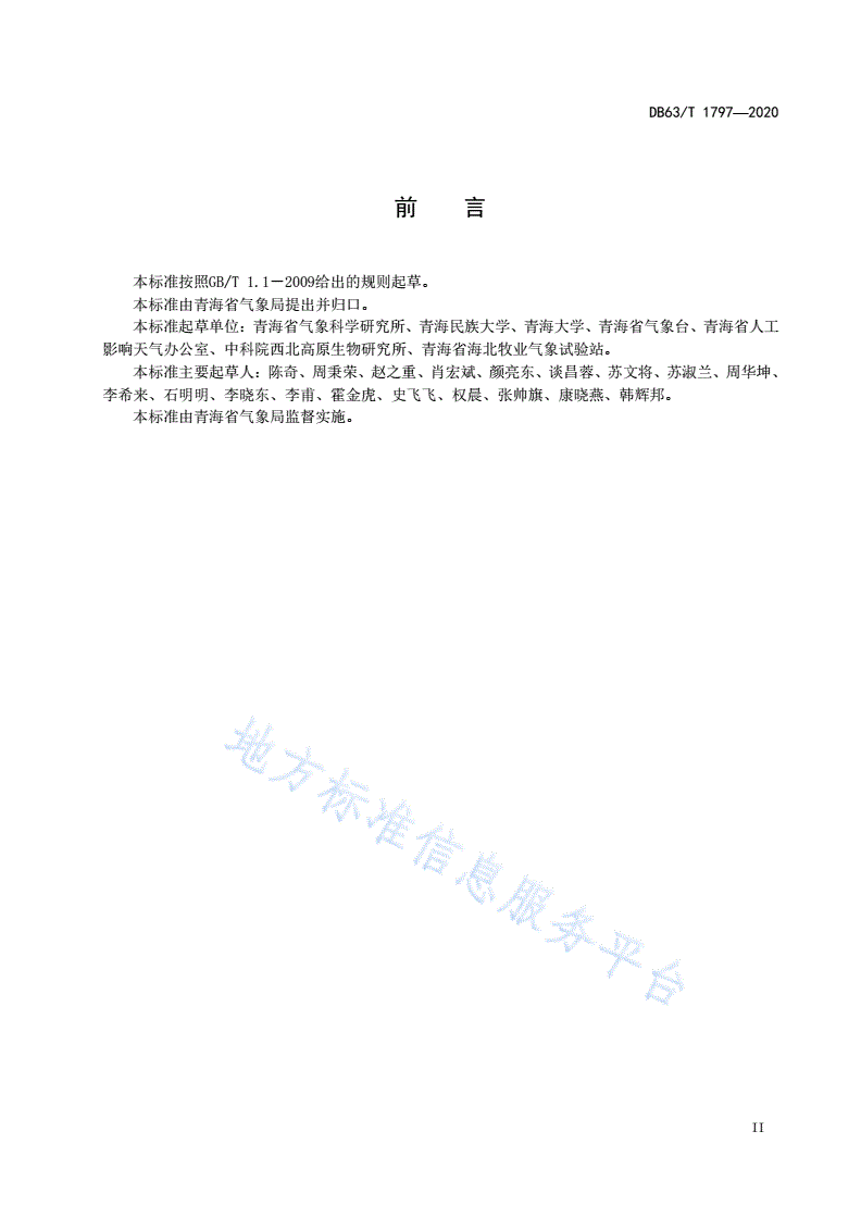 DB63/T 1797-2020 退化高寒湿地冻土保育型修复技术规程-第3页