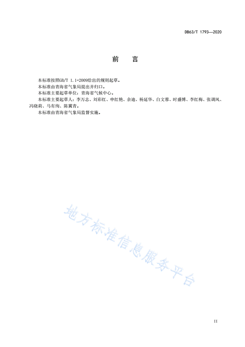 DB63/T 1793-2020 干旱灾害风险评估技术规范-第3页