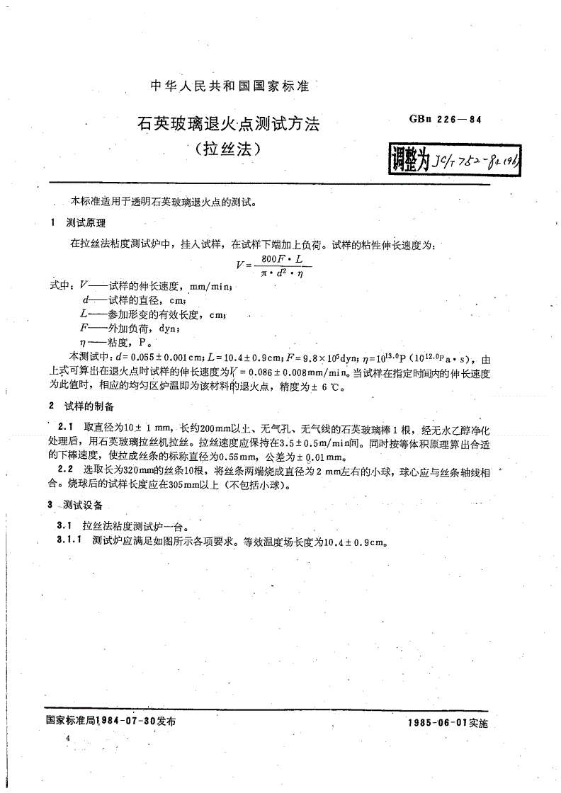 JC/T 752-1984 石英玻璃退火点测试方法 (拉丝法)-第1页