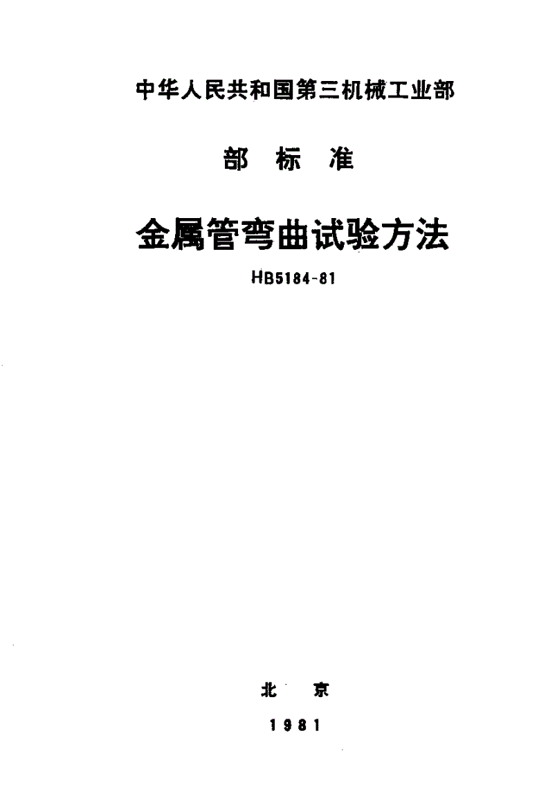 HB 5184-1981 金属管弯曲试验方法-第1页
