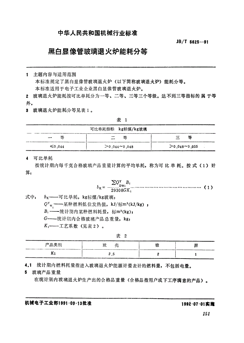 JB/T 5625-1991 黑白显像管玻璃退火炉能耗分等-第1页