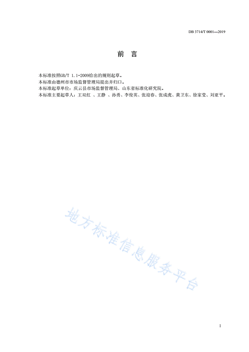 DB3714/T 0001-2019 农村大集经营管理规范-第2页