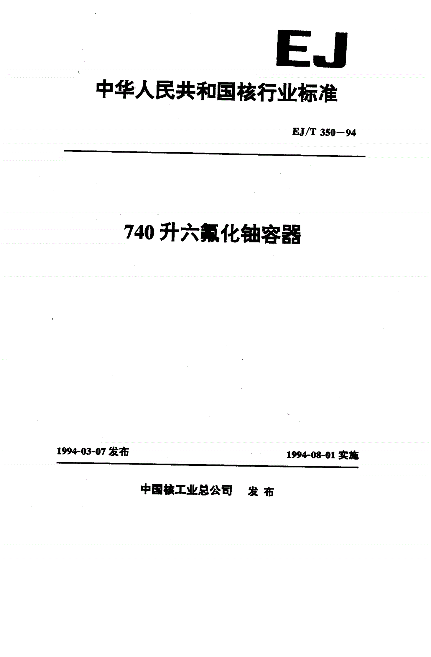 EJ/T 350-1994 740升六氟化铀容器-第1页