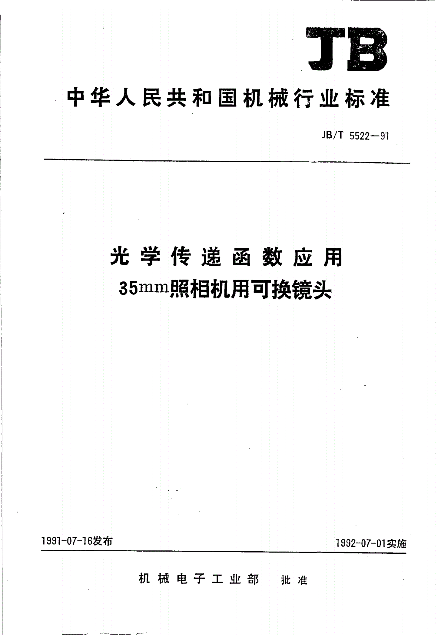 JB/T 5522-1991 光学传递函数用于35mm照像机用可换镜头-第1页