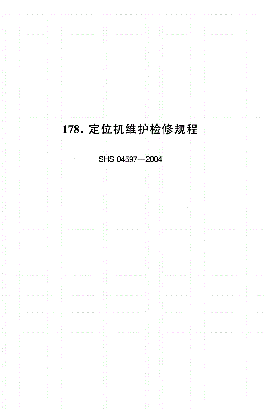 SHS 04597-2004 定位机维护检修规程-第1页