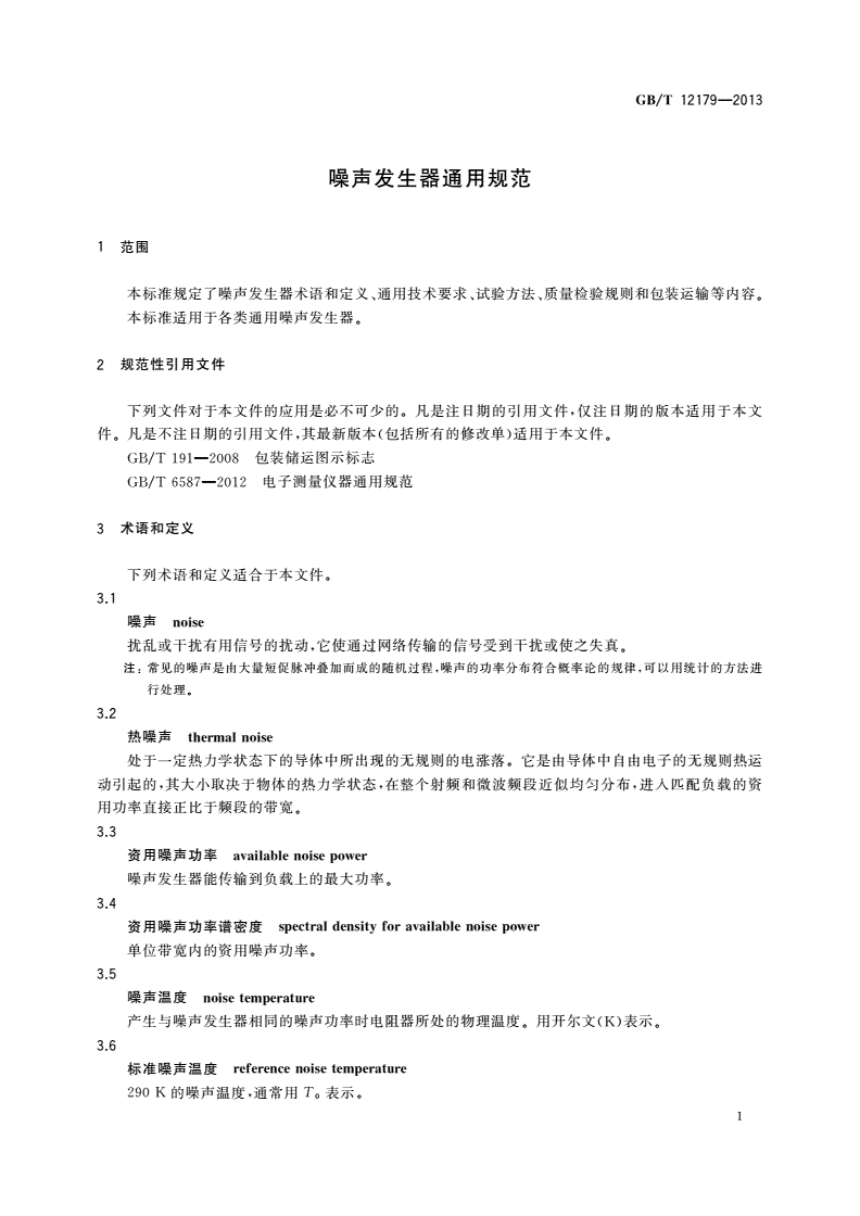GB/T 12179-2013 噪声发生器通用规范-第3页