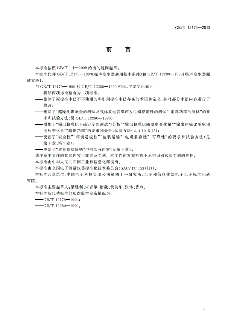 GB/T 12179-2013 噪声发生器通用规范-第2页
