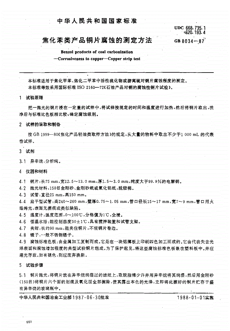 GB/T 8034-1987 焦化苯类产品铜片腐蚀的测定方法-第1页