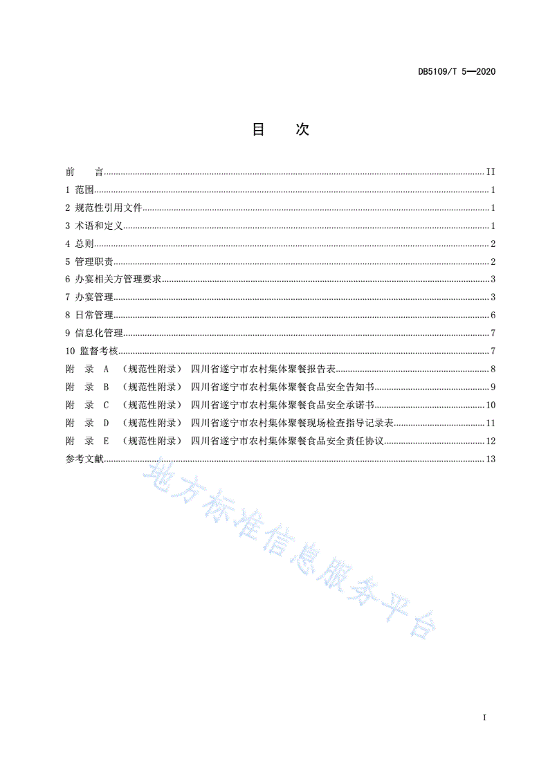 DB5109/T 5-2020 农村集体聚餐监督管理规范-第3页