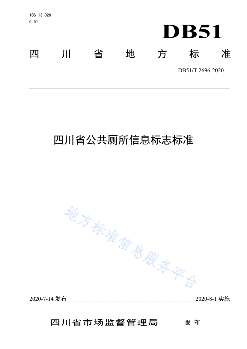 DB51/T 2696-2020 四川省公共厕所信息标志标准-第1页