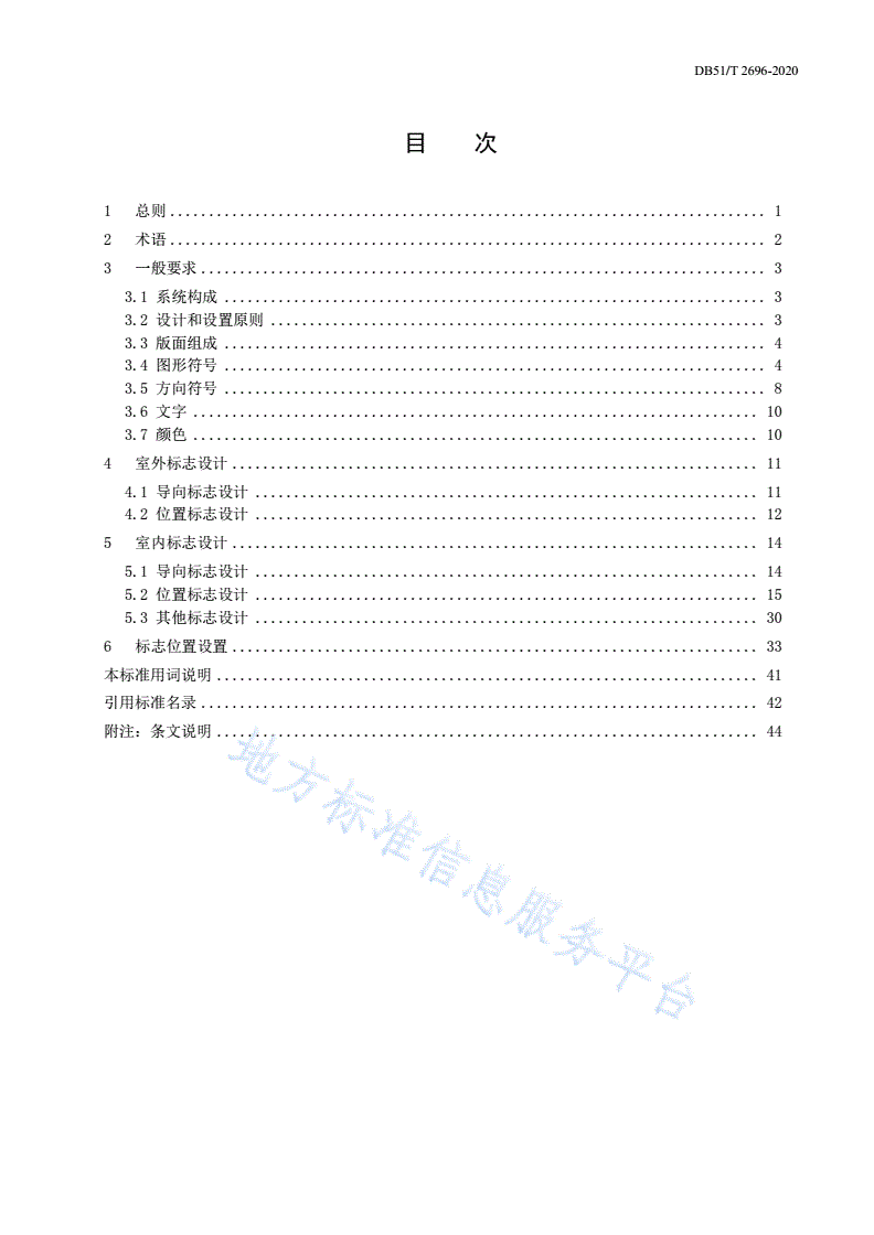 DB51/T 2696-2020 四川省公共厕所信息标志标准-第3页