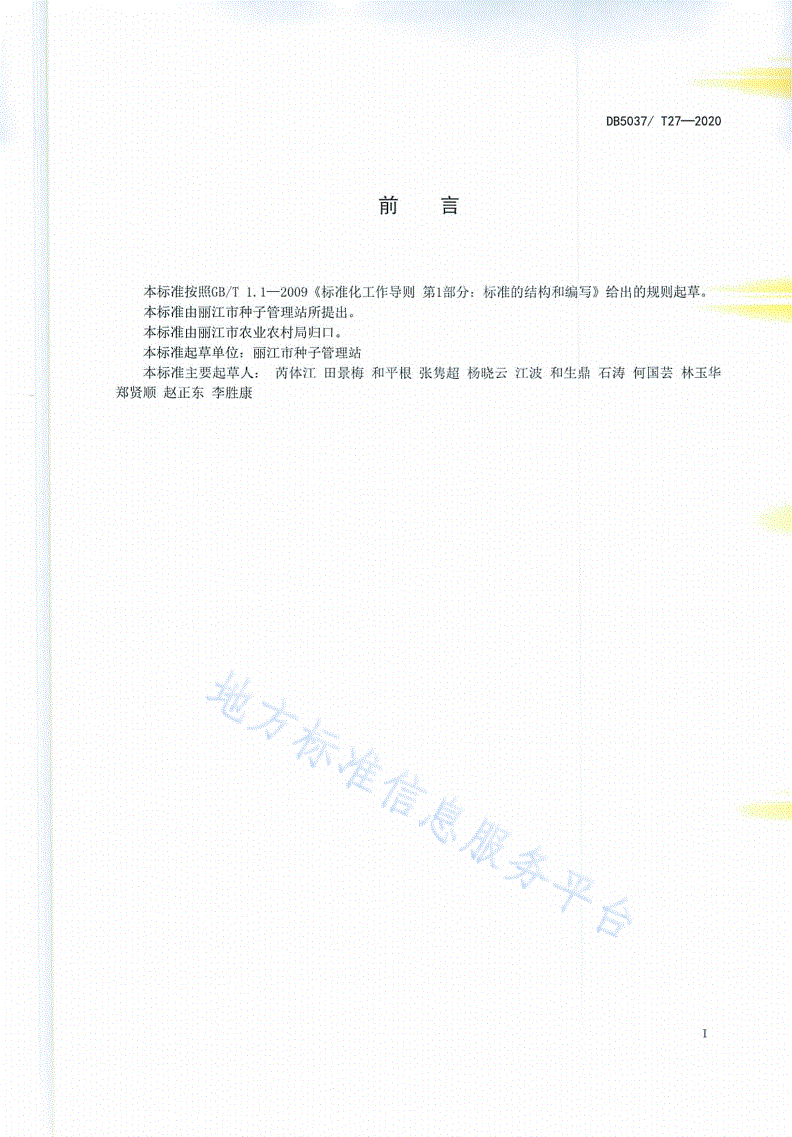 DB5307/T 27-2020 高海拔马铃薯种薯生产技术规程-第2页