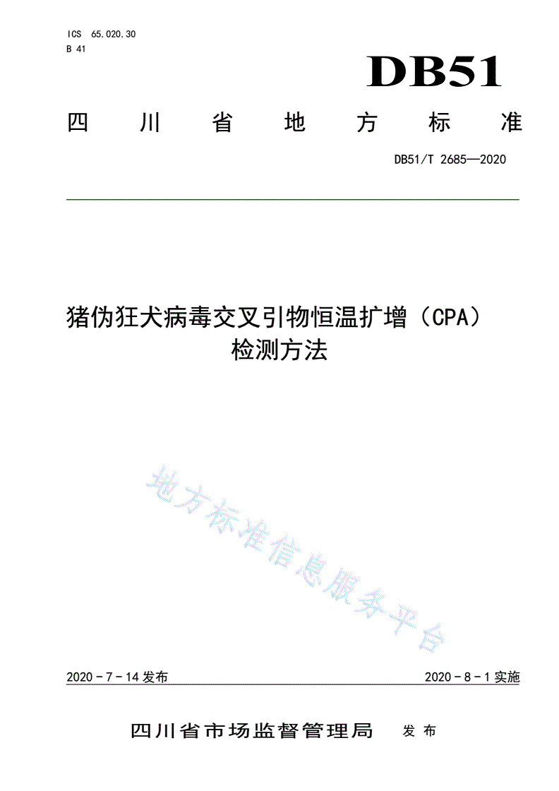 DB51/T 2685-2020 猪伪狂犬病毒交叉引物恒温扩增（CPA）检测方法-第1页