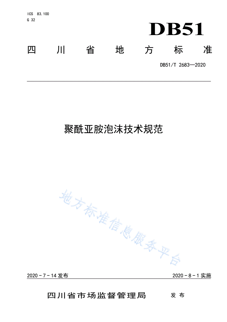 DB51/T 2683-2020 聚酰亚胺泡沫技术规范-第1页