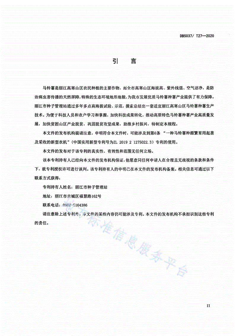 DB5307/T 27-2020 高海拔马铃薯种薯生产技术规程-第3页