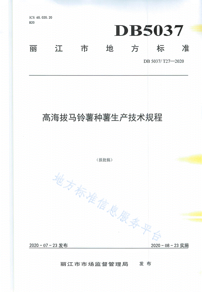 DB5307/T 27-2020 高海拔马铃薯种薯生产技术规程-第1页