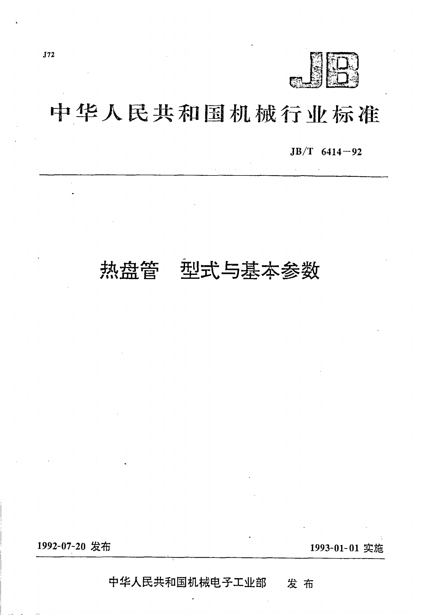 JB/T 6414-1992 热盘管型式与基本参数-第1页