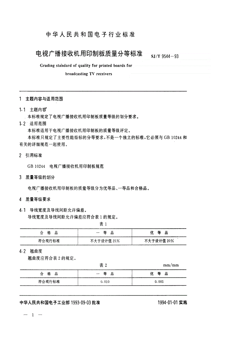 SJ/T 9544-1993 电视广播接收机用印制板质量分等标准-第1页
