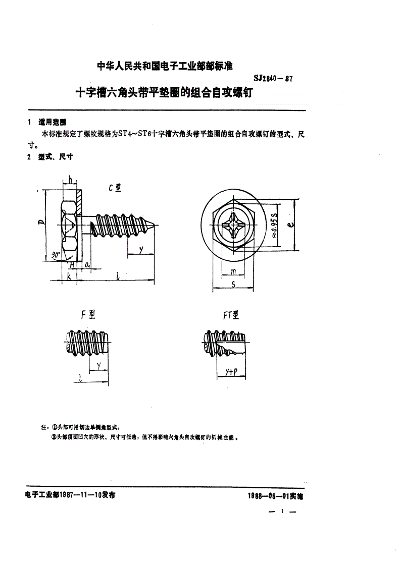 SJ 2840-1987 电视接收机用紧固件 十字槽六角头带平垫圈的组合自攻螺钉-第1页