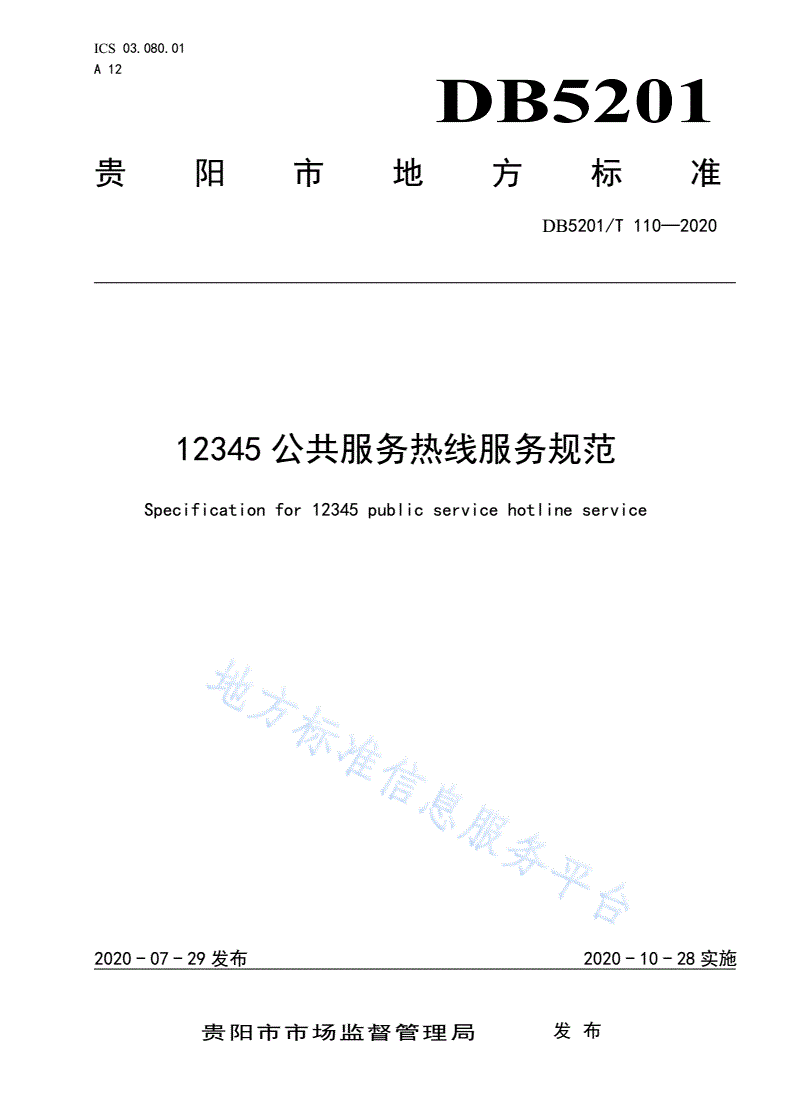 DB5201/T 110-2020 12345 公共服务热线服务规范-第1页