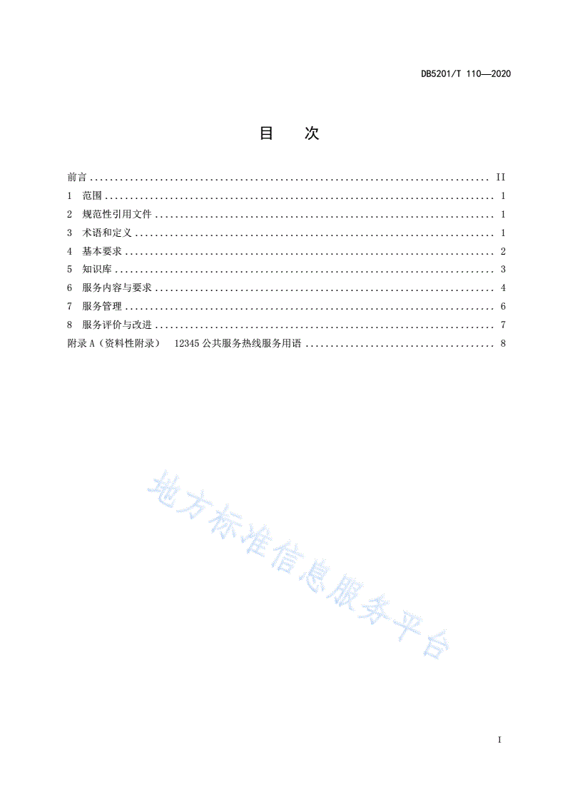 DB5201/T 110-2020 12345 公共服务热线服务规范-第3页
