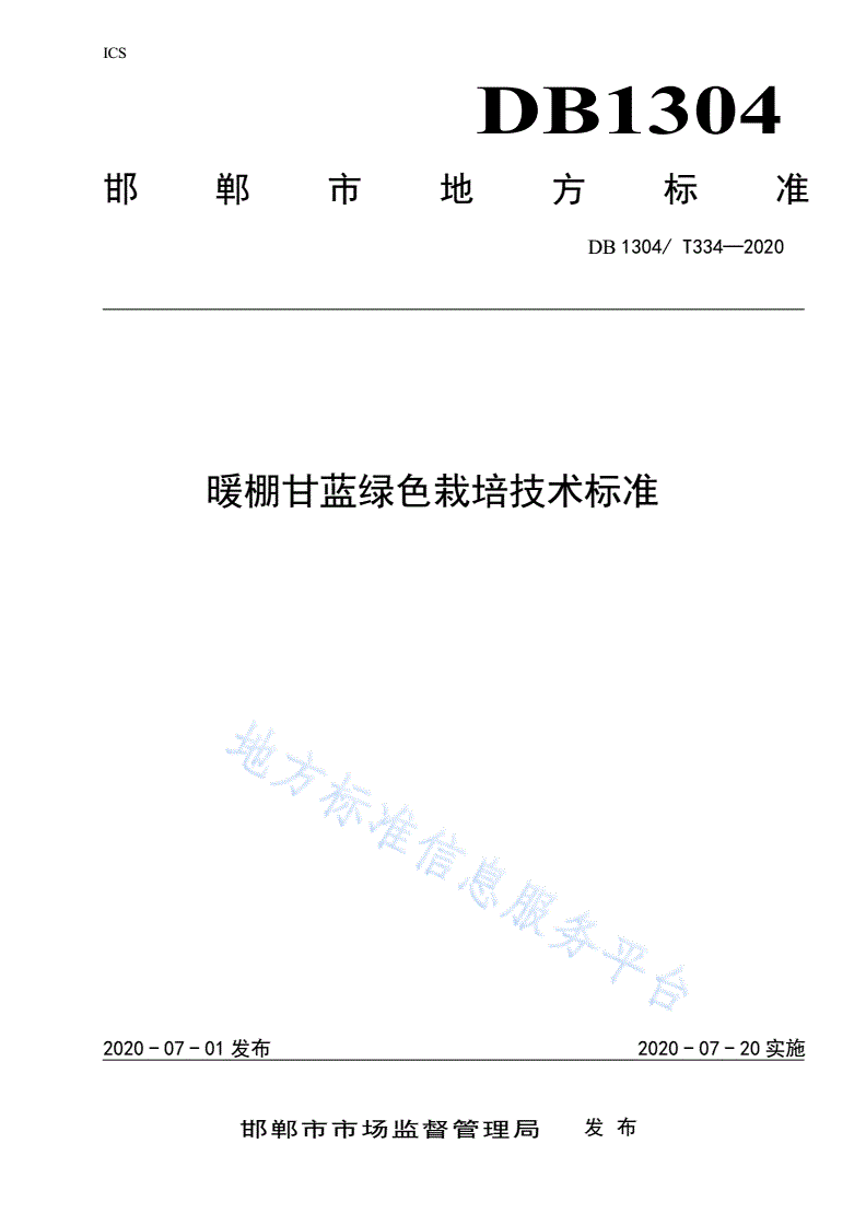 DB1304/T 334-2020 暖棚甘蓝绿色栽培技术标准-第1页