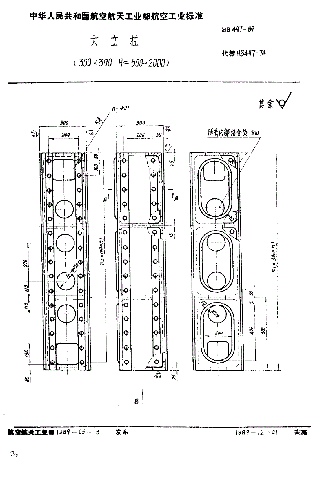 HB 497-1989 大立柱 （３００×３００，Ｈ＝５００～２０００）-第1页