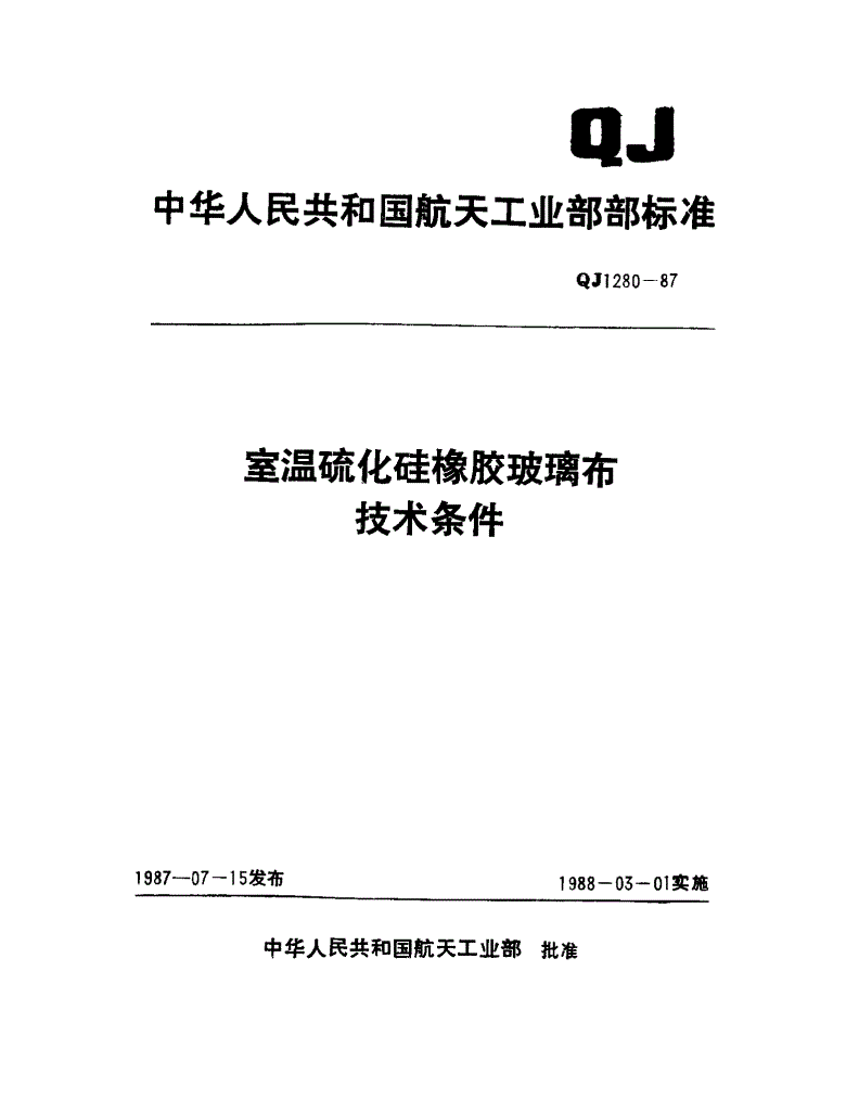 QJ 1280-1987 室温硫化硅橡胶玻璃布技术条件-第1页