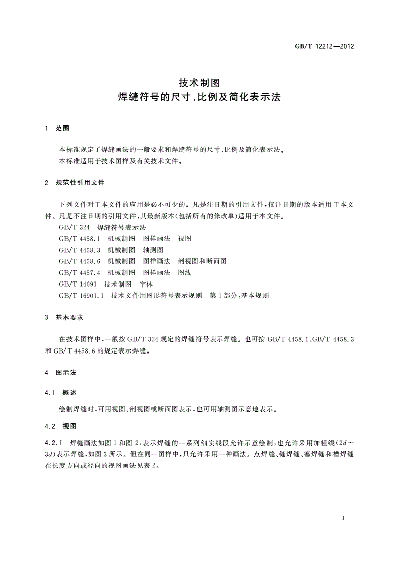 GB/T 12212-2012 技术制图 焊缝符号的尺寸、比例及简化表示法-第3页