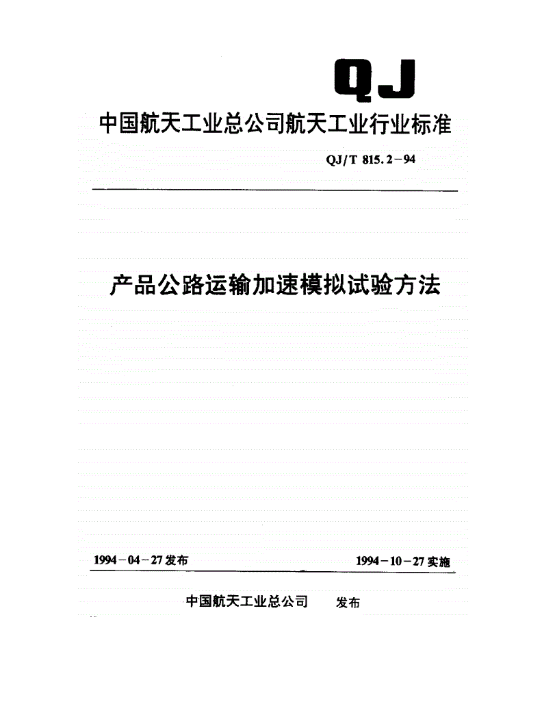 QJ/T 815.2-1994 产品公路运输加速模拟试验方法-第1页