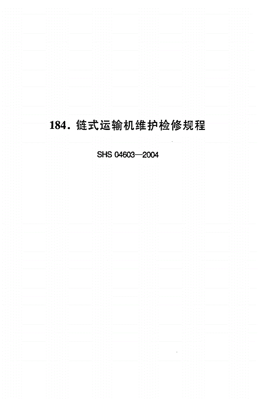 SHS 04603-2004 链式运输机维护检修规程-第1页