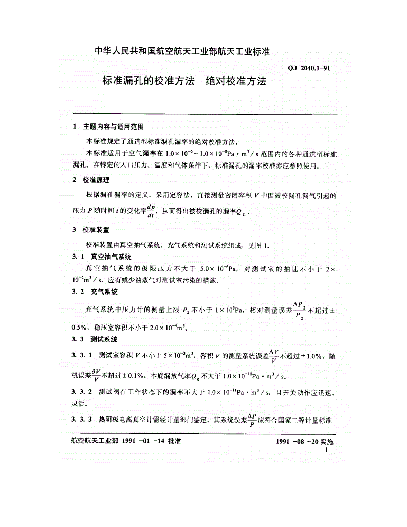 QJ 2040.1-1991 标准漏孔的校准方法 绝对校准方法-第1页