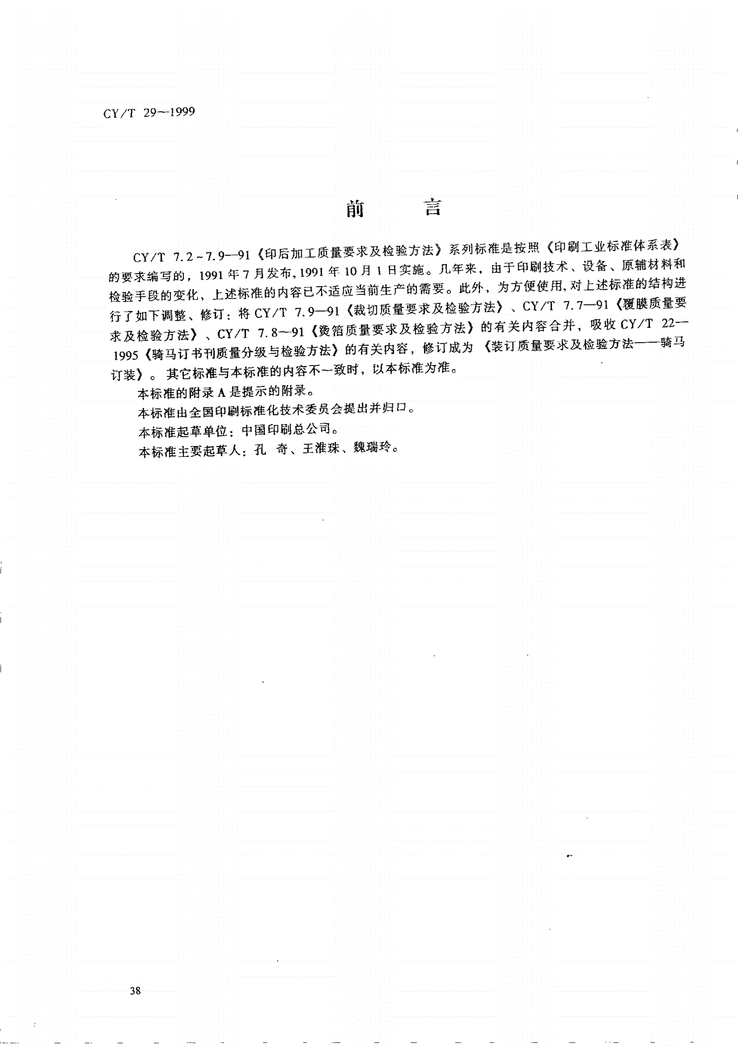 CY/T 29-1999 装订质量要求及检验方法－骑马订装-第1页