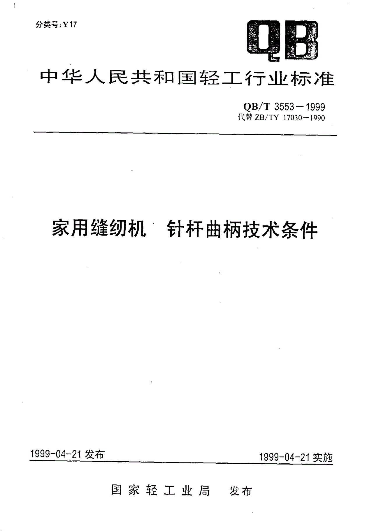 QB/T 3553-1999 家用缝纫机 针杆曲柄技术条件-第1页